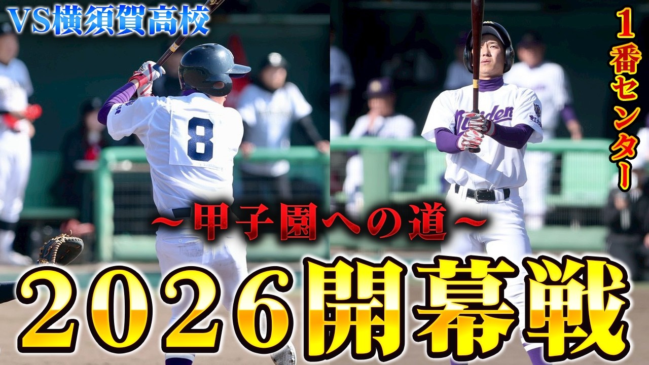 2026年初の公式戦！開幕戦は1番センターでスタメン出場！愛工大名電マスターズ甲子園初勝利なるか！？