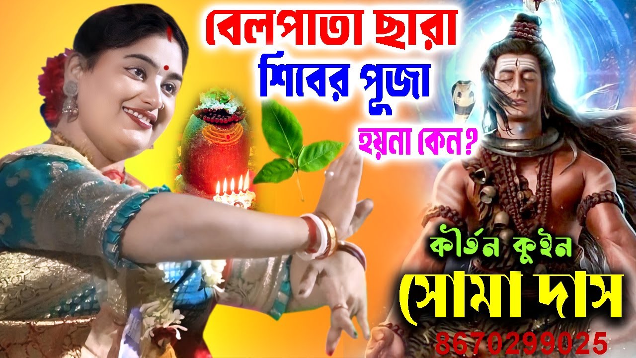 বেলপাতা ছারা শিবের পূজা হয়না কেন ! Soma Das Kirtan ! সোমা দাস কীর্তন ! Jogi Bese Milan