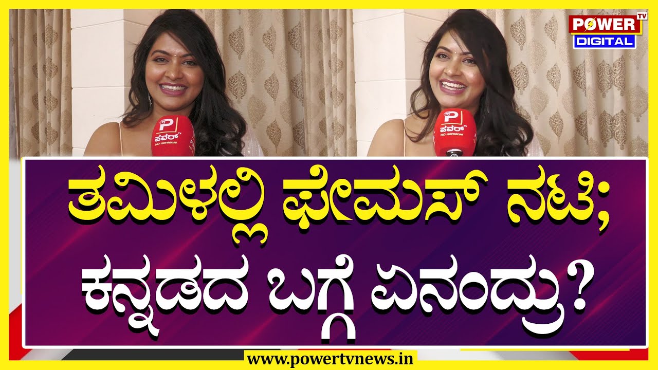 Rachitha Mahalakshmi: ತಮಿಳಲ್ಲಿ ಫೇಮಸ್ ನಟಿ ; ಕನ್ನಡದ ಬಗ್ಗೆ ಏನಂದ್ರು? | Power TV News