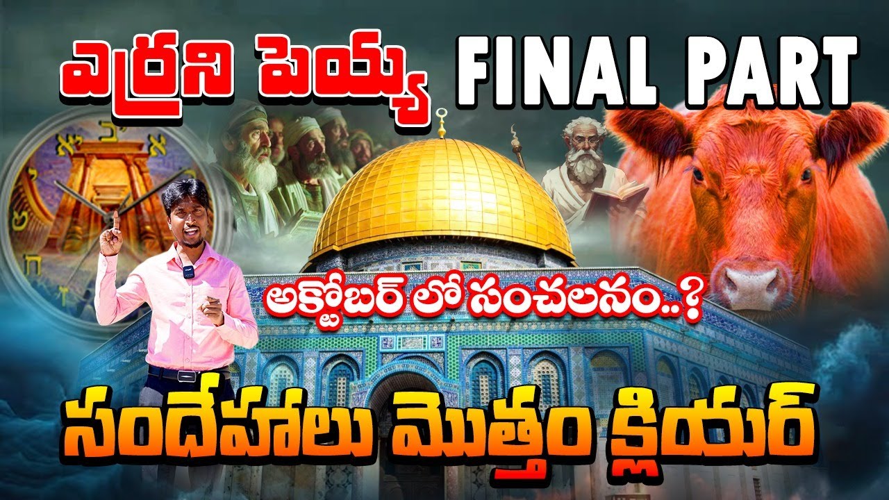 🚨 ఎర్రని పెయ్య FINAL PART 🚨 ఇంతటితో మొత్తం క్లియర్ ‼️ Zion Jerusalem‼️