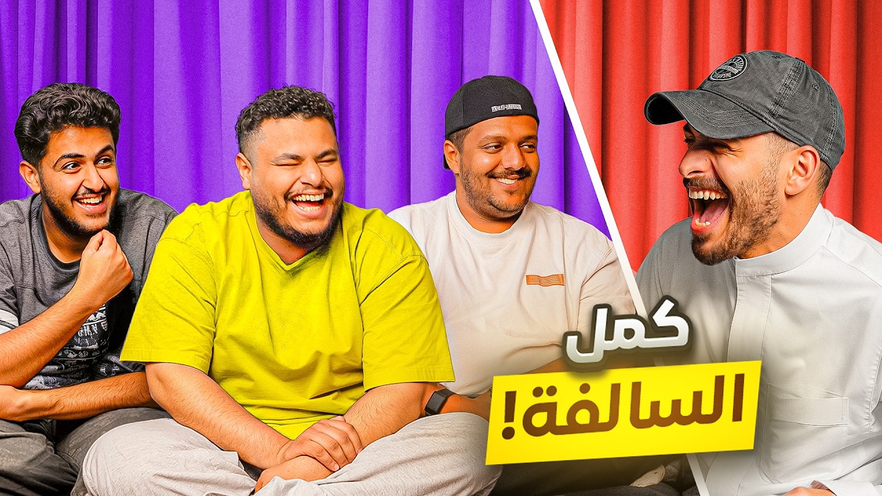 كمّل السالفة ( الماضي الاسود 😂 )