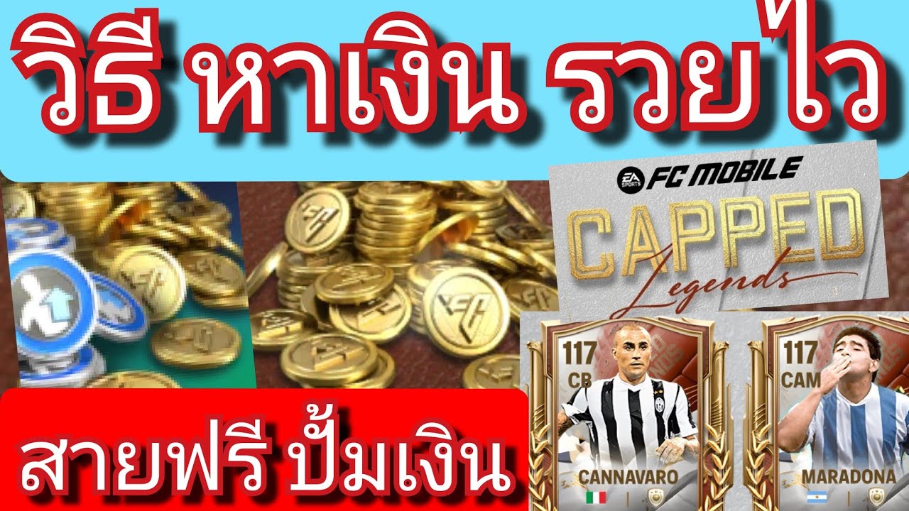 FC MOBILE วิธีหาเงิน กิจตำนานระดับชาติ สายฟรีปั้มเงิน บอกหมดไม่กั๊ก[ตอบทุกคอมเมนท์ครับ]#fcmobile