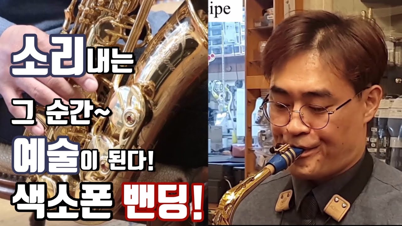 [류수현 색소폰 레슨]  색소폰 벤딩 연습방법! (how to bend notes on saxophone)