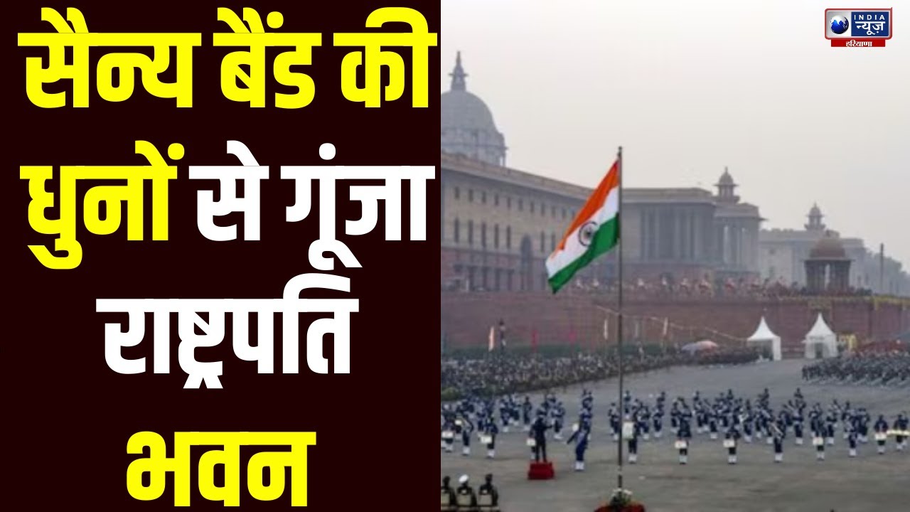 Beating Retreat Ceremony LIVE: राष्ट्रपति और PM Modi की मौजूदगी, Rashtrapati Bhavan से भव्य समापन