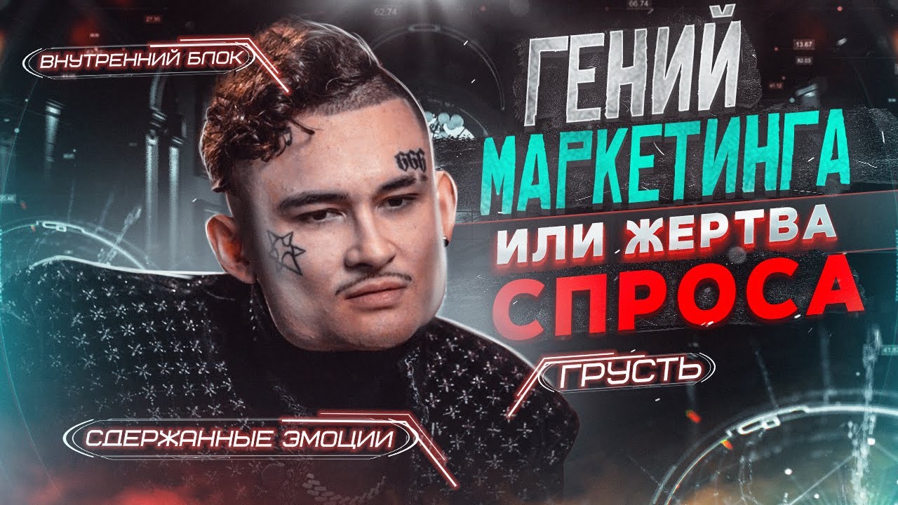 Разбор Медийного образа Моргенштерна