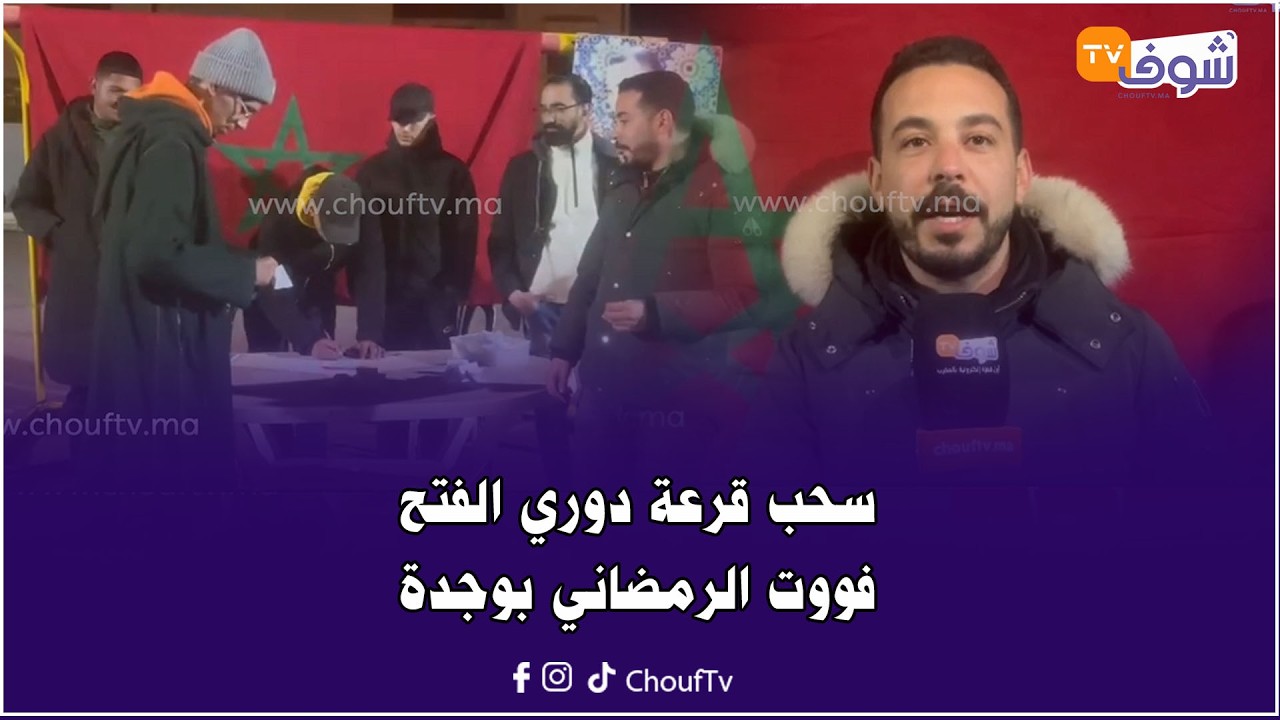 في أجواء حماسية..شوفو كواليس سحب قرعة دوري الفتح فووت الرمضاني بوجدة..