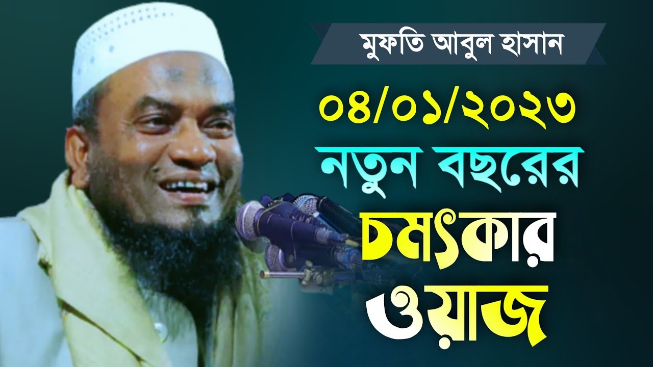 নতুন বছরের চমৎকার ওয়াজ।  মুফতি আবুল হাসান || Mufti Abul Hasan || New waz 2023 || শিহাবি মিডিয়া