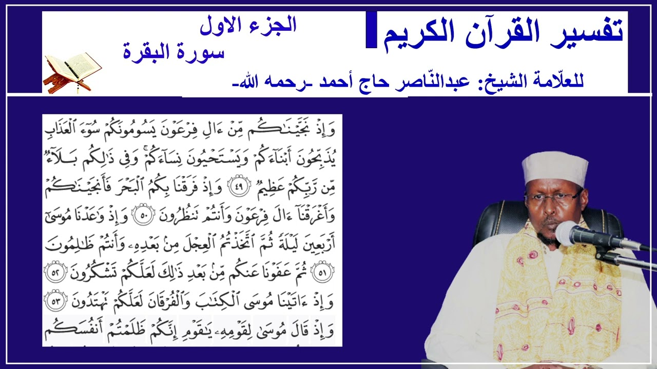 Tafsiirka Suurada AL-BAQARA   Aayadaha 40-60  Shiikh Cabdi Naasir Xaaji Axmed