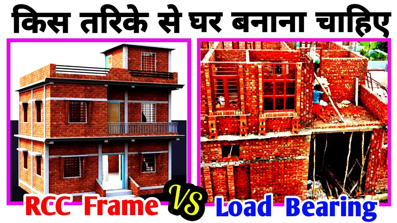 Which is the best rcc frame or Loadbearing Structure? RCC vs Loadbearing. घर कैसे बनाना चाहिए ?