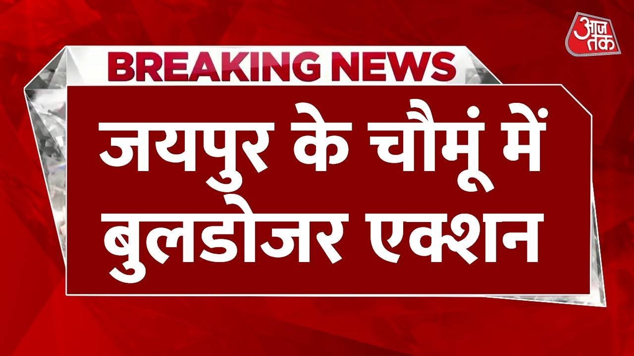 Jaipur Chomu Bulldozer Action : जयपुर के चौमूं में बुलडोजर एक्शन | Rajasthan | Illegal Construction