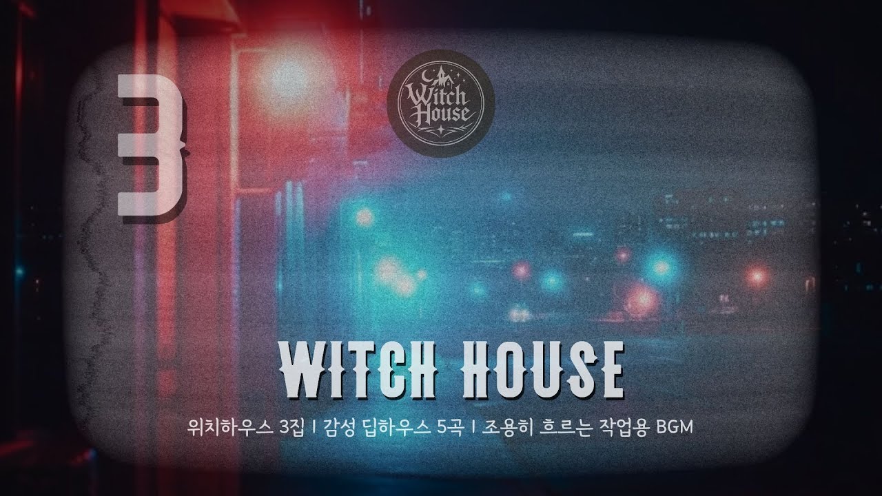 위치하우스 묶음집 3 | 5곡 연속 재생 | 작업·집중·드라이브용 딥하우스 믹스