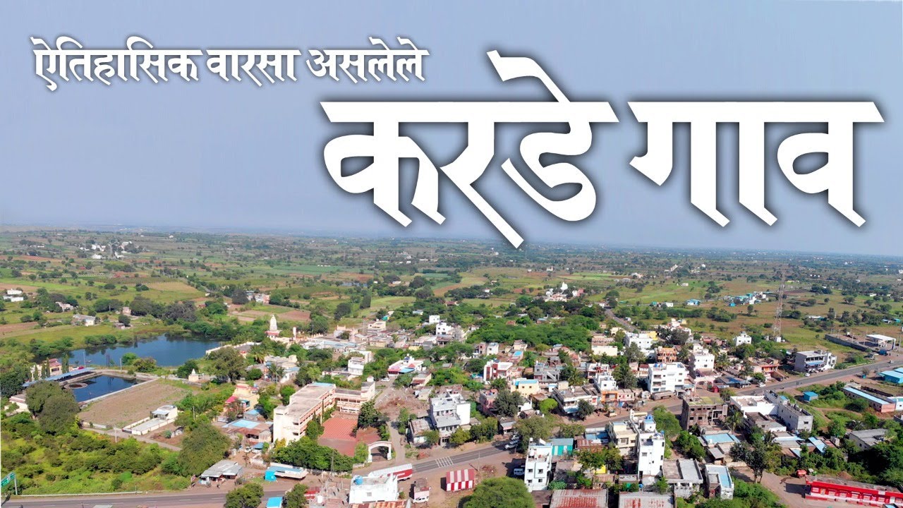 ऐतिहासिक करडे गाव  | historical karde village | #shirur #pune #karde #करडे #2022 #कर्डे