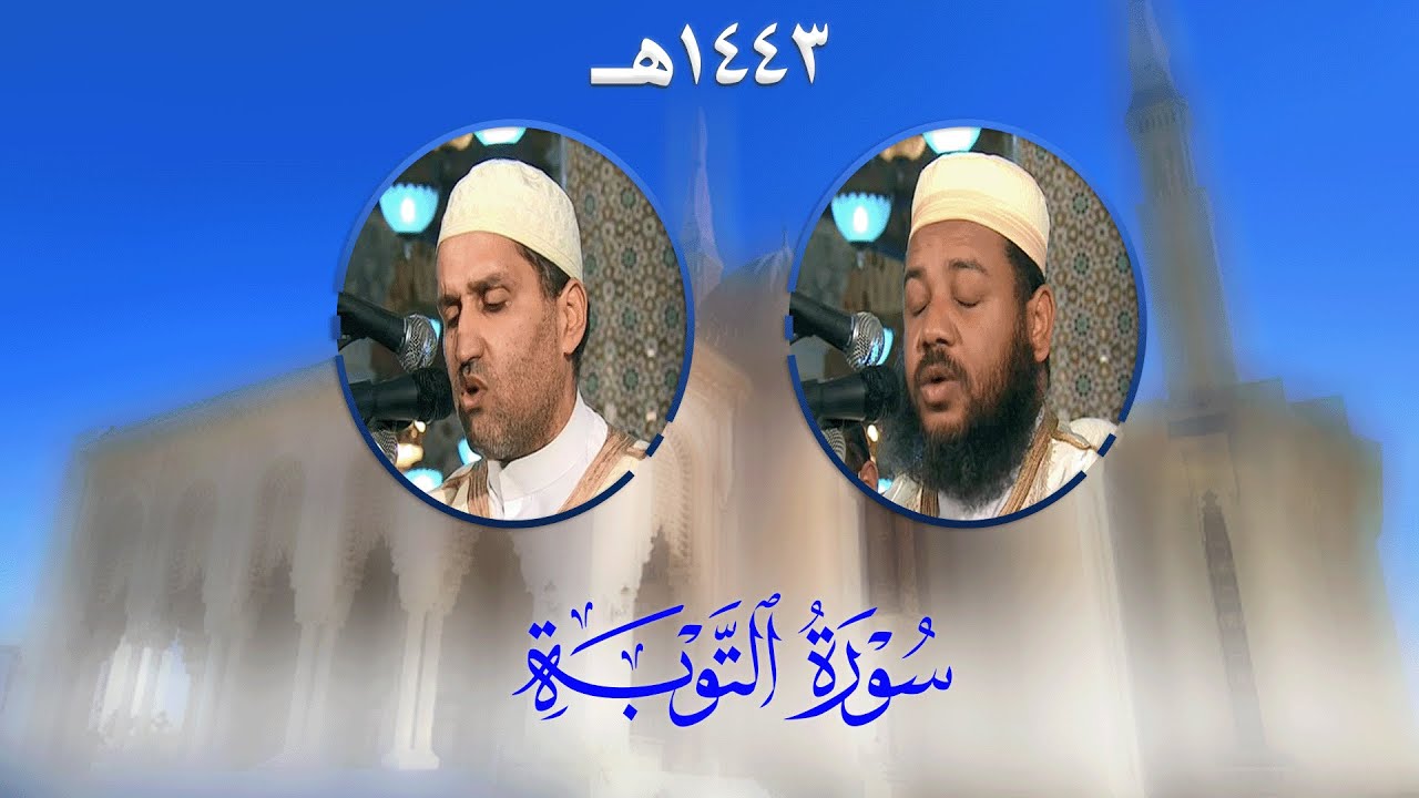 سورة التوبة من تراويح مسجد الأمير عبد القادر بقسنطينة - رمضان 1443هـ