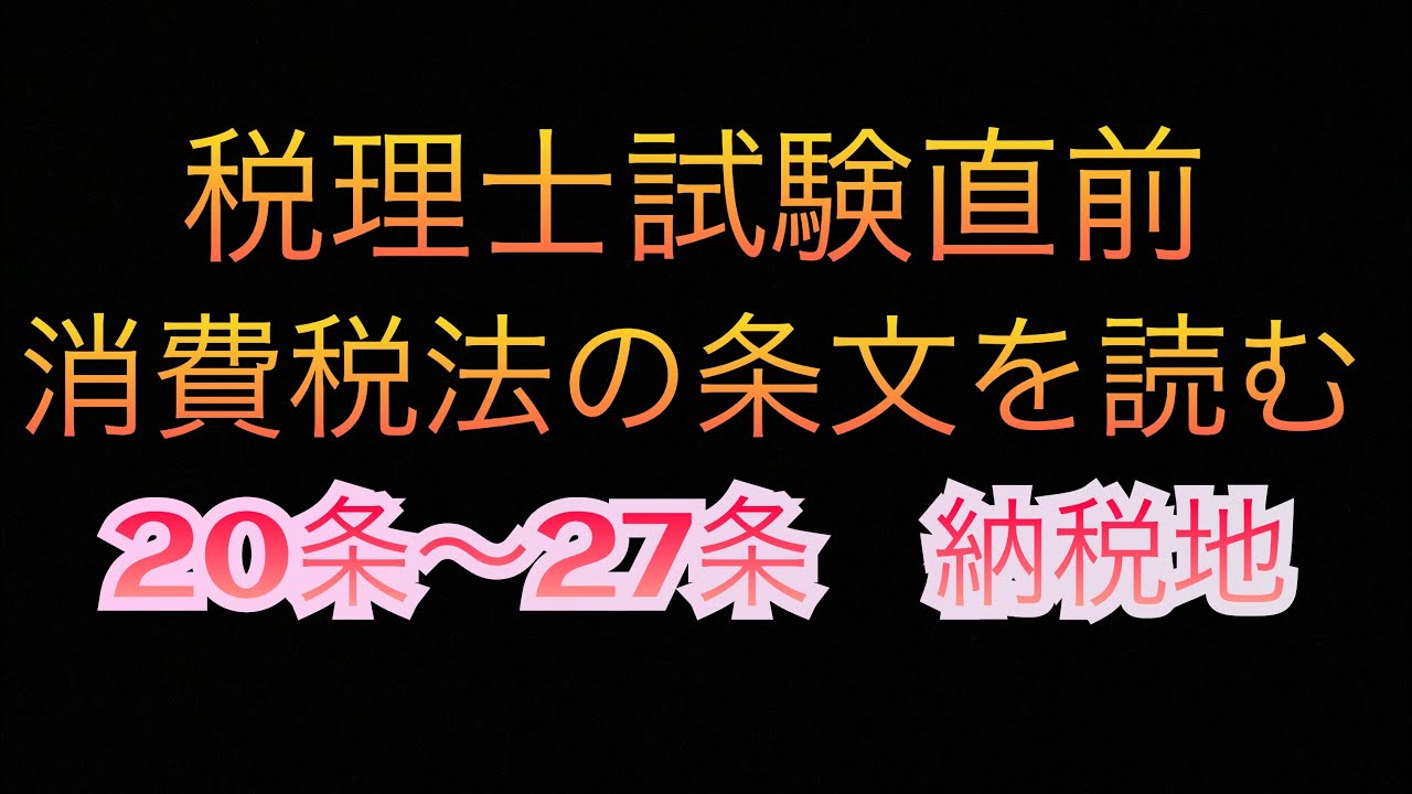 消費税法の条文を読む　20-27条　納税地