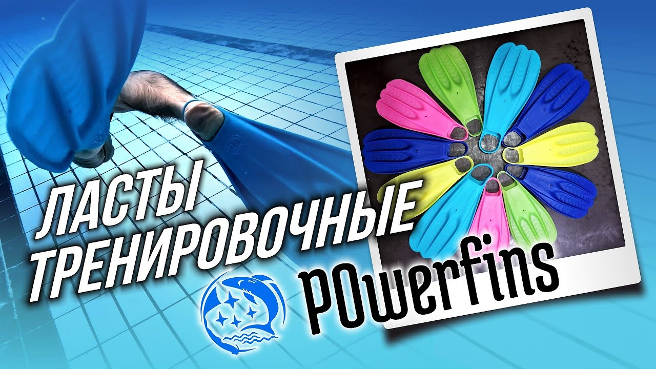 Ласты Powerfins для тренировок фридайверов и подводных плавцов в бассейне