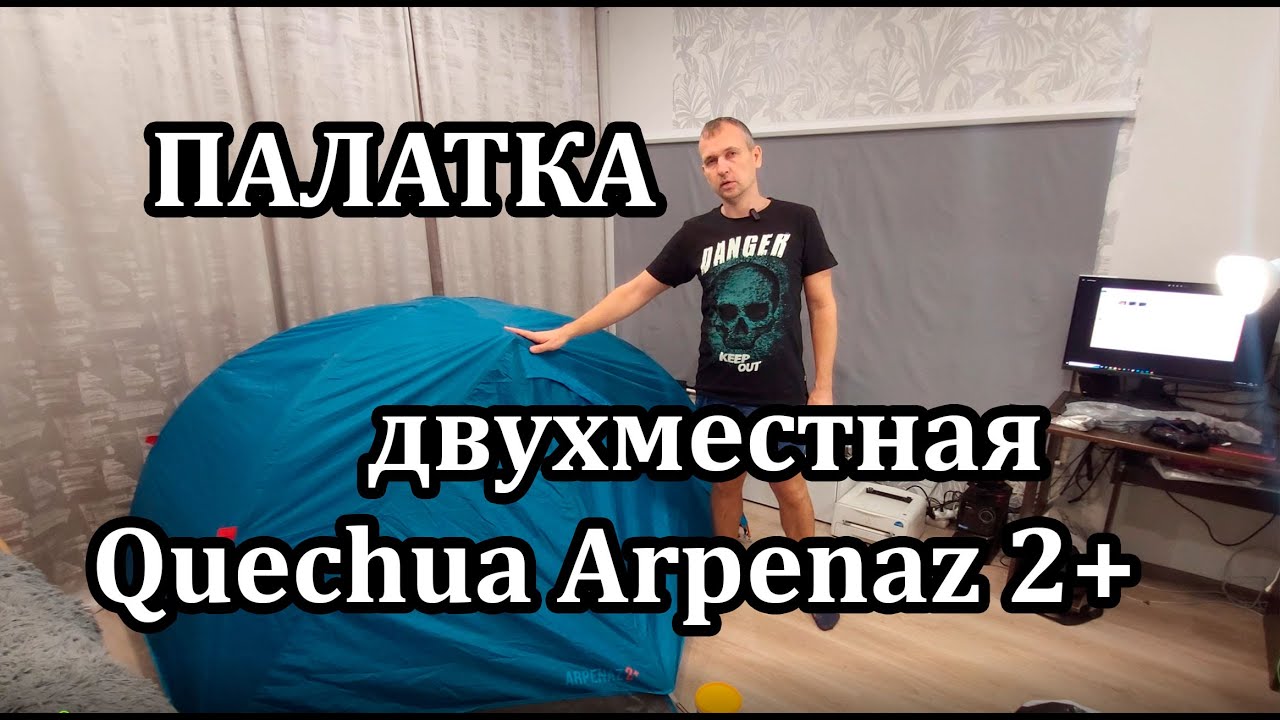 Туристическая трекинговая палатка Quechua Arpenaz 2+