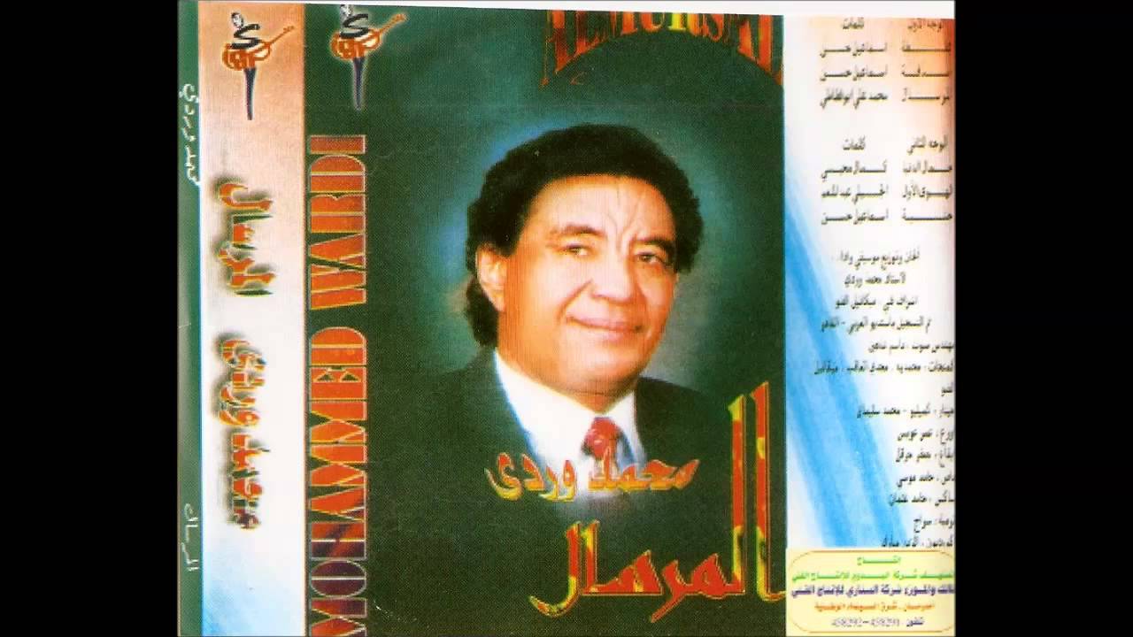 الأستاذ/ محمد وردي - المرسال.