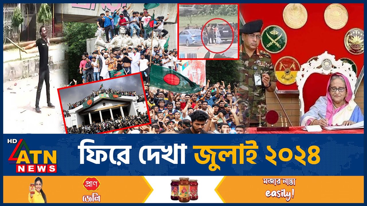 ফিরে দেখা জুলাই ২০২৪ | July Revolution | July Andolon | Quota | Student Protest |Abu Sayed |ATN News