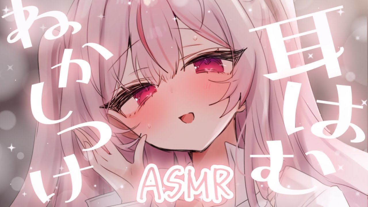 ASMR ❤︎┆お耳をあむあむしながら寝かしつけෆ˚* 気持ちいい睡眠導入𓂃◌𓈒𓐍【#心愛えむ/#耳はむ  】