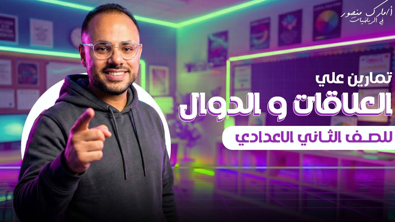 الصف الثاني الاعدادي|تمارين عامة على العلاقات و الدوال |ترم اول|مستر مارك منصور