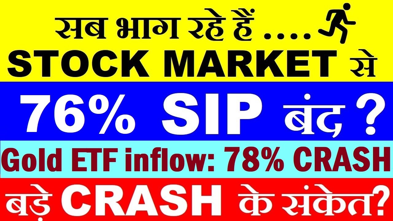 76% SIP बंद?🔴 बड़ा Stock Market CRASH का संकेत?🔴 Gold ETF inflow 78% crash🔴 AMFI Mutual Fund SIP Data
