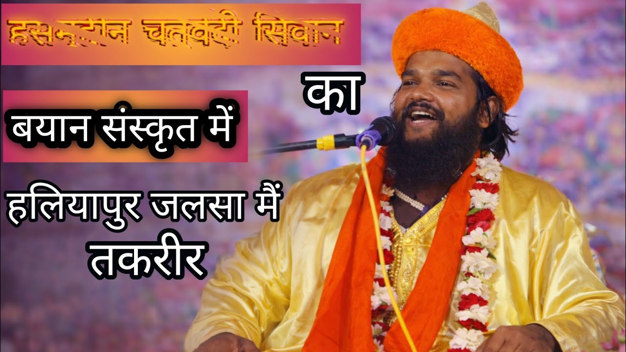 Haliyapur Jalsa | hasmuddin Chaturvedi siwan Sanskrit Bayan | Zabardast Takreer