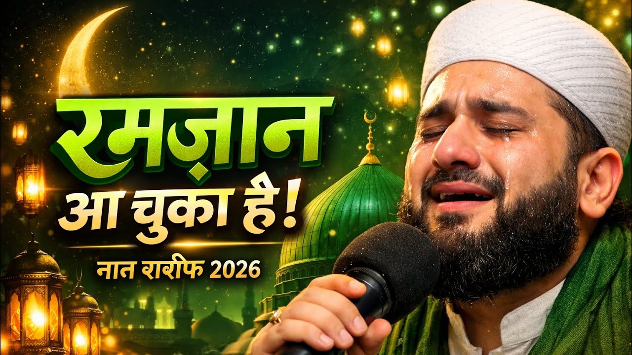 रमजान आ चुका है नात शरीफ 2026 Ramzan a chuka hai Naat Sharif 2026 Asad Iqbal  Mohammed Ali faizi 
