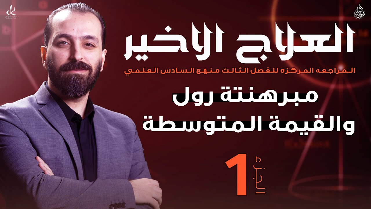 مبرهنتي رول والقيمة المتوسطة/خلال ساعة و20 دقيقة