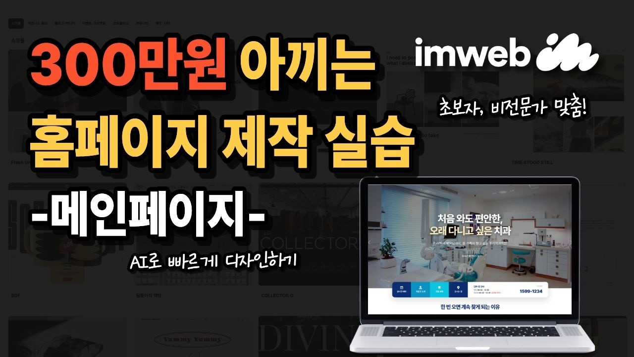 초보자도 홈페이지 하루만에 만들기 | AI활용해서 메인페이지 디자인하기[프롬프트제공]