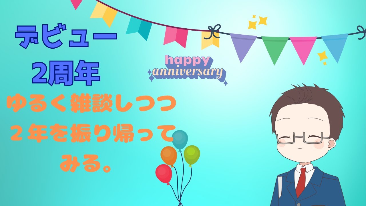 ２周年記念雑談配信！思いもよらぬ残業を添えて