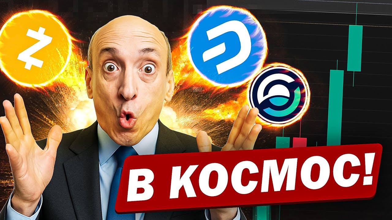 🚀 DASH, ZEC и ZEN против ВСЕГО РЫНКА &mdash; и они НЕ БУДУТ останавливаться!