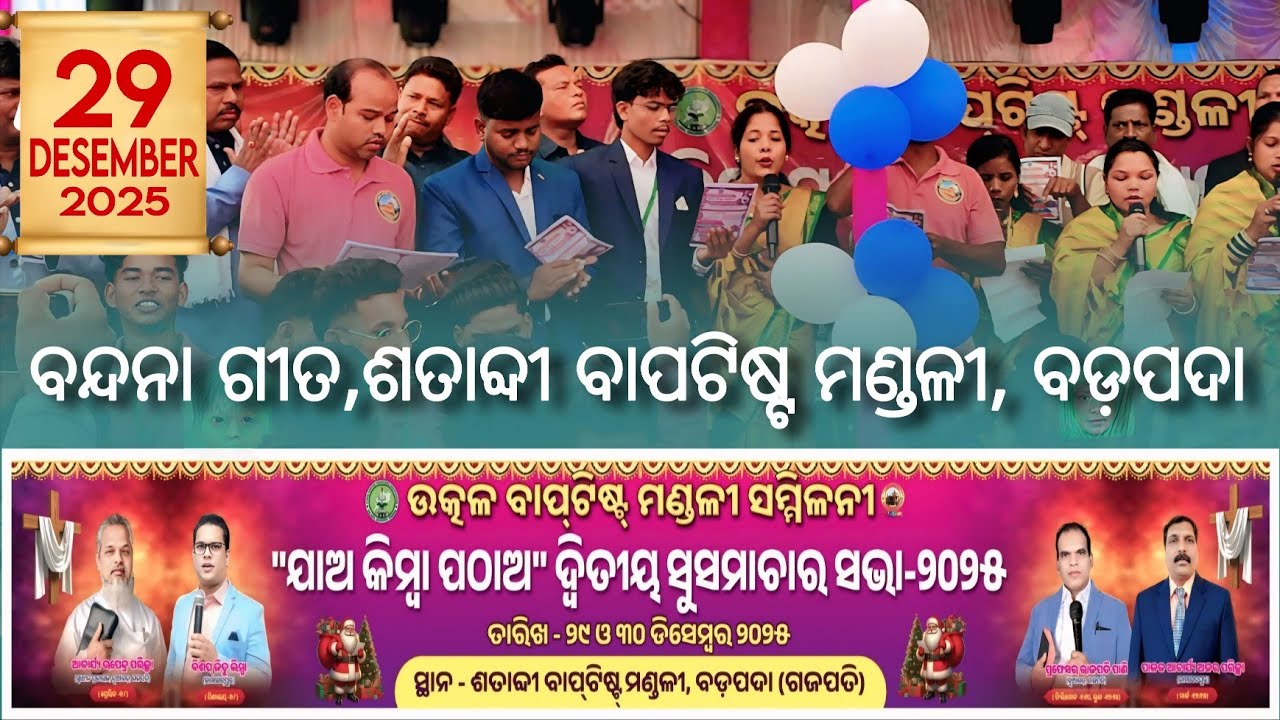 Bandana Song//ବନ୍ଦନା ଗୀତ,ଶତାବ୍ଦୀ ବାପଟିଷ୍ଟ ମଣ୍ଡଳୀ, ବଡ଼ପଦା// ଯାଅ କିମ୍ବା ପଠାଅ ସଭା 2025