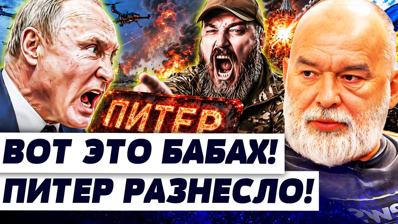 💥АТАКА НА ПИТЕР: ПУТИН БЫЛ ТАМ! ПРЯМО ВО ВРЕМЯ ВЫСТУПЛЕНИЯ... ПРИЛЁТ РАЗНЁС... НЕ СПАСЛИ |ШЕЙТЕЛЬМАН