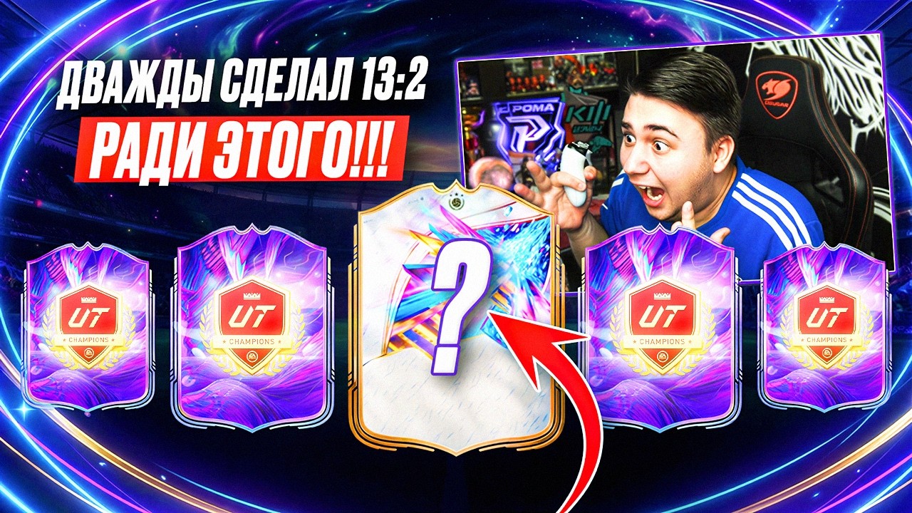 Я ДВАЖДЫ сделал 13:2 РАДИ ЭТИХ НАГРАД&hellip; НОВЫЕ ФЕНТЕЗИ ПАКИ CHAMPIONS - FC 26