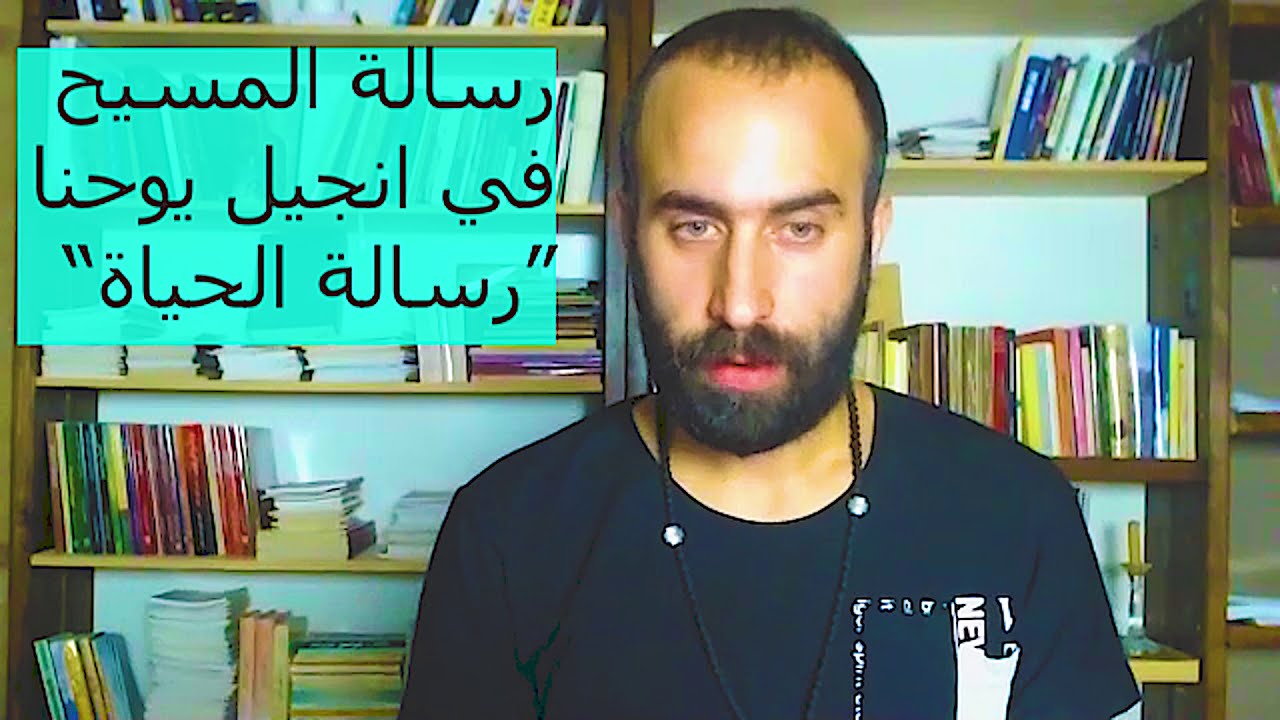 رسالة الحياة- رسالة المسيح حسب انجيل يوحنا