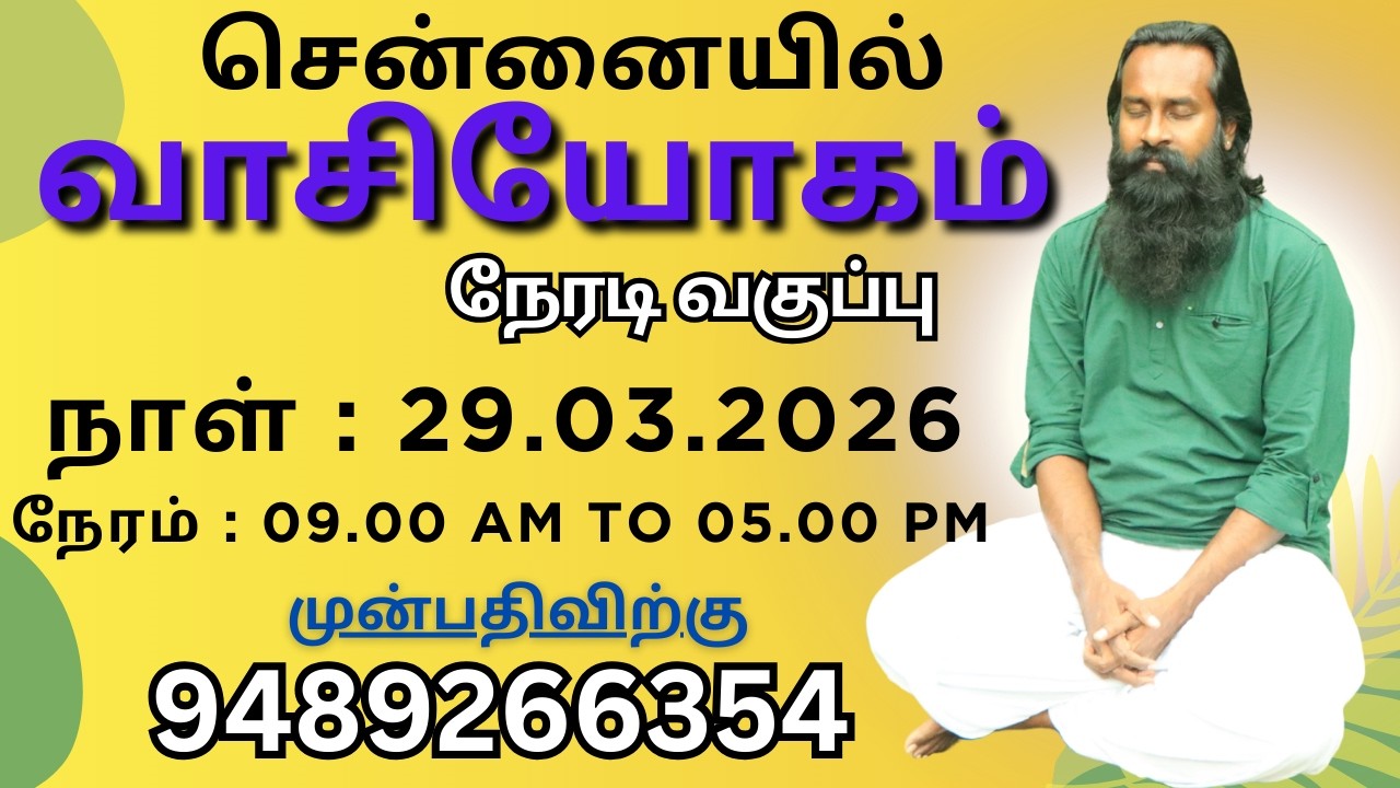 🧘‍♂️வாசியோக வகுப்பு📢 | சென்னை | 📅மார்ச் 29, 2026 | 😮‍💨Vaasi Yoga Class @ Chennai | ⌚9 am to 5 pm