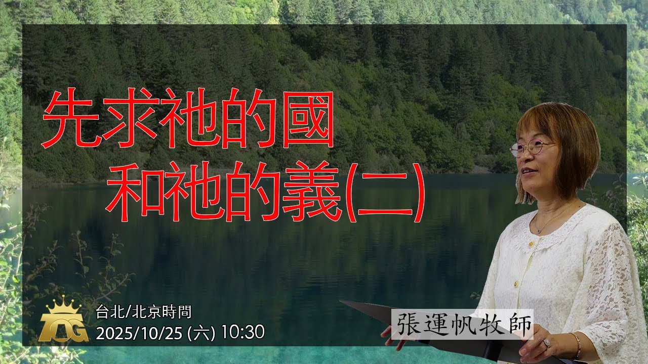 先求祂的國和祂的義（二）| 張運帆牧師 | 10.25.2025