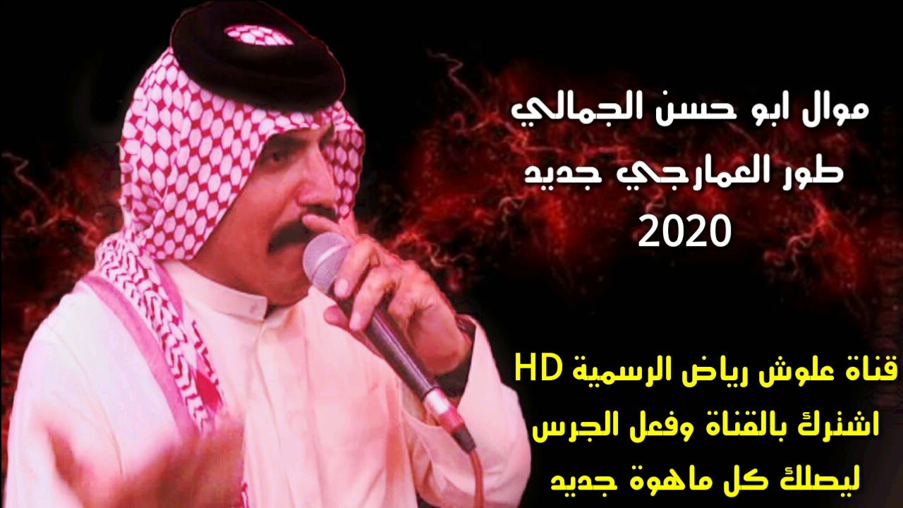 ونين ايفلش طركاعة الفنان ابو حسن الجمالي طور جديد العمارجي جديد 2019 ـ 2020