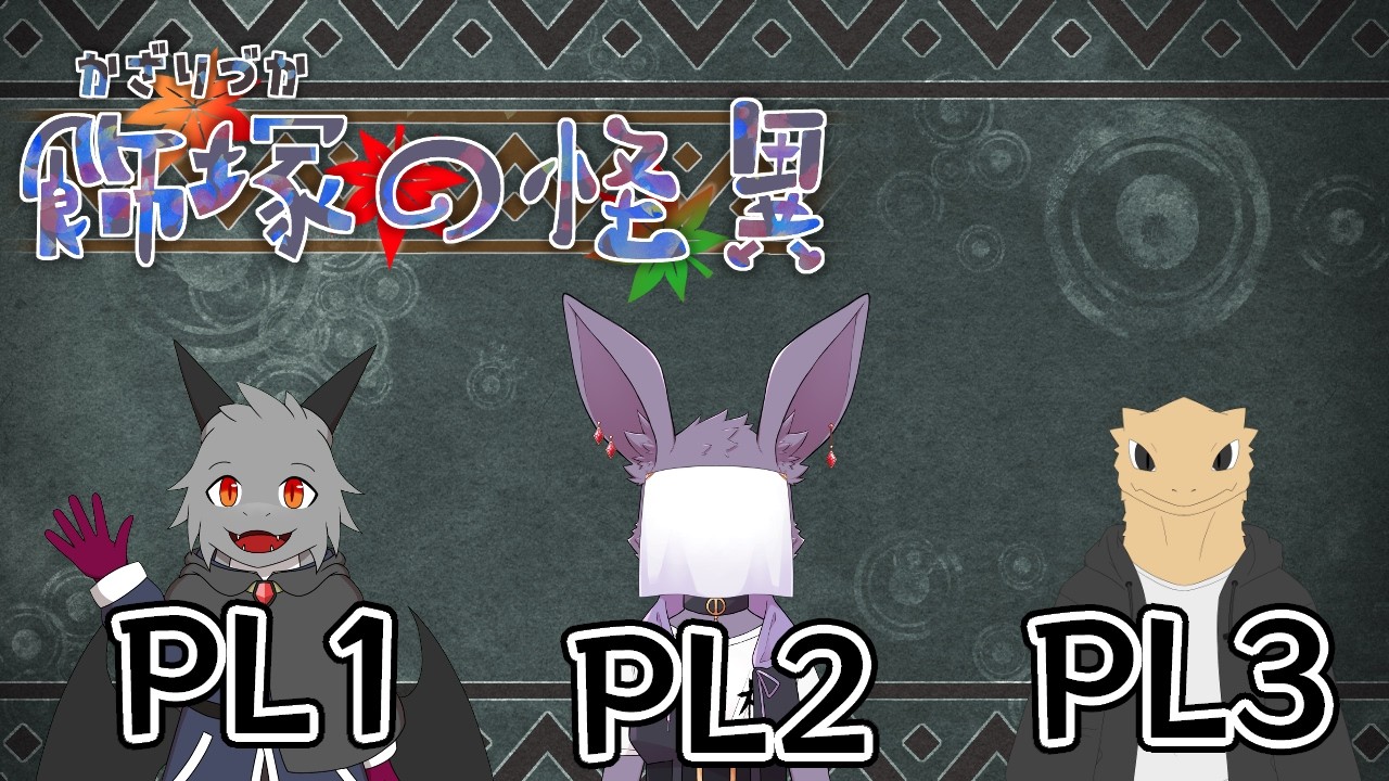 【コラボ配信】ドラゴンとトカゲとコウモリが行くTRPG「飾り塚の怪異」