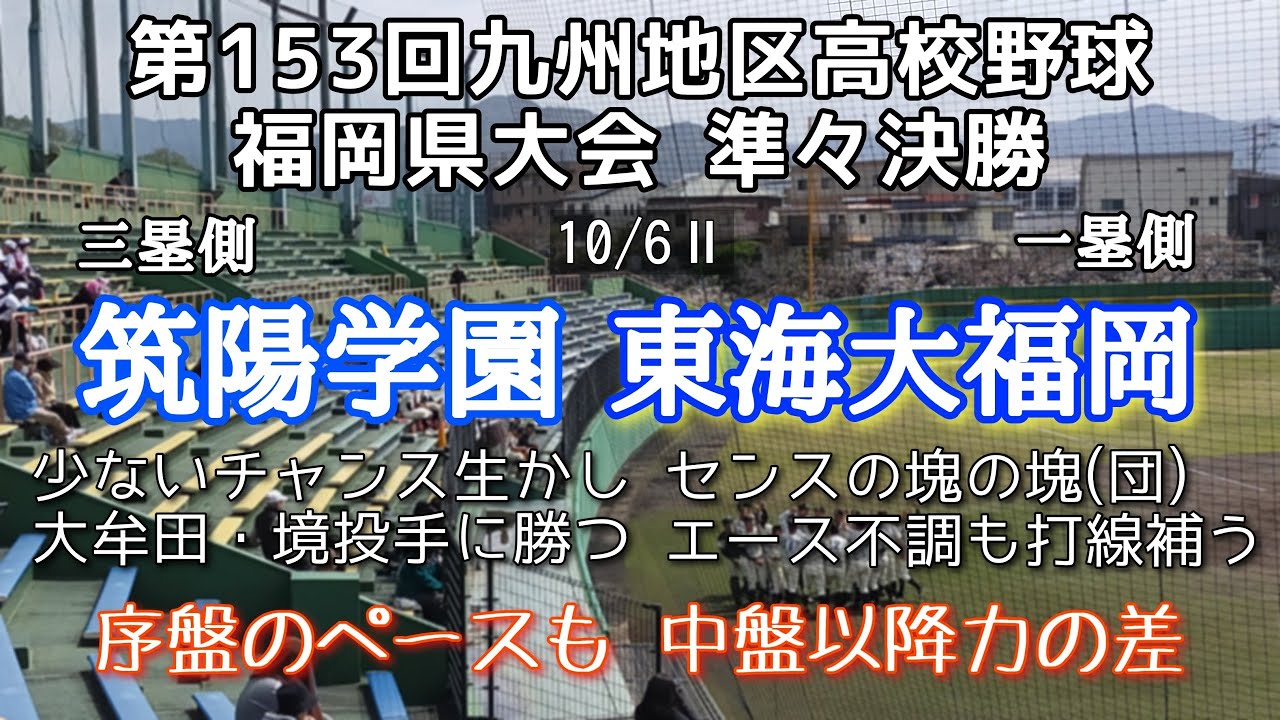 第153回九州地区高校野球福岡県準々決勝 筑陽学園－東海大福岡