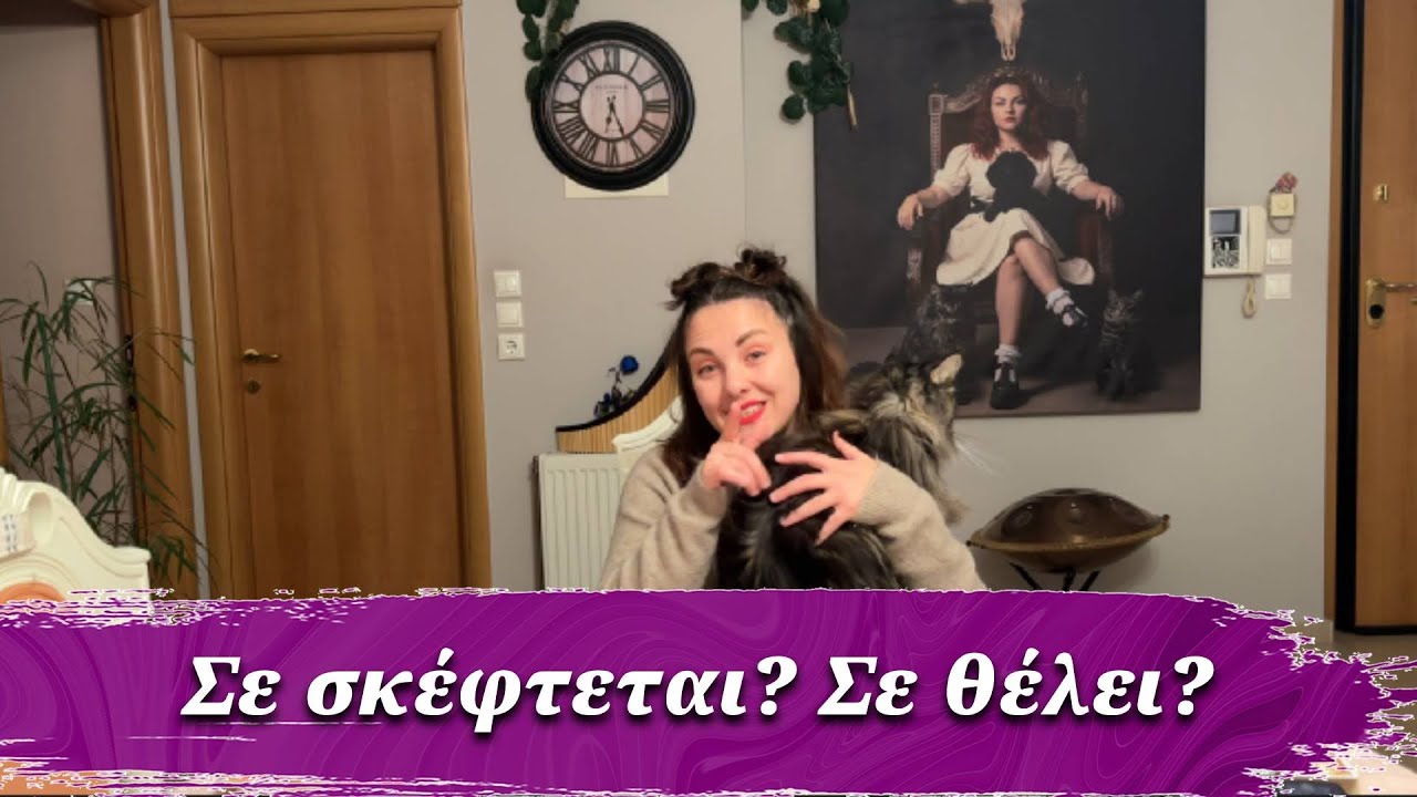 ΤΙ ΠΡΑΓΜΑΤΙΚΑ ΘΕΛΕΙ - Προβλέψεις Ταρώ  @Lorelei_Tarot ​