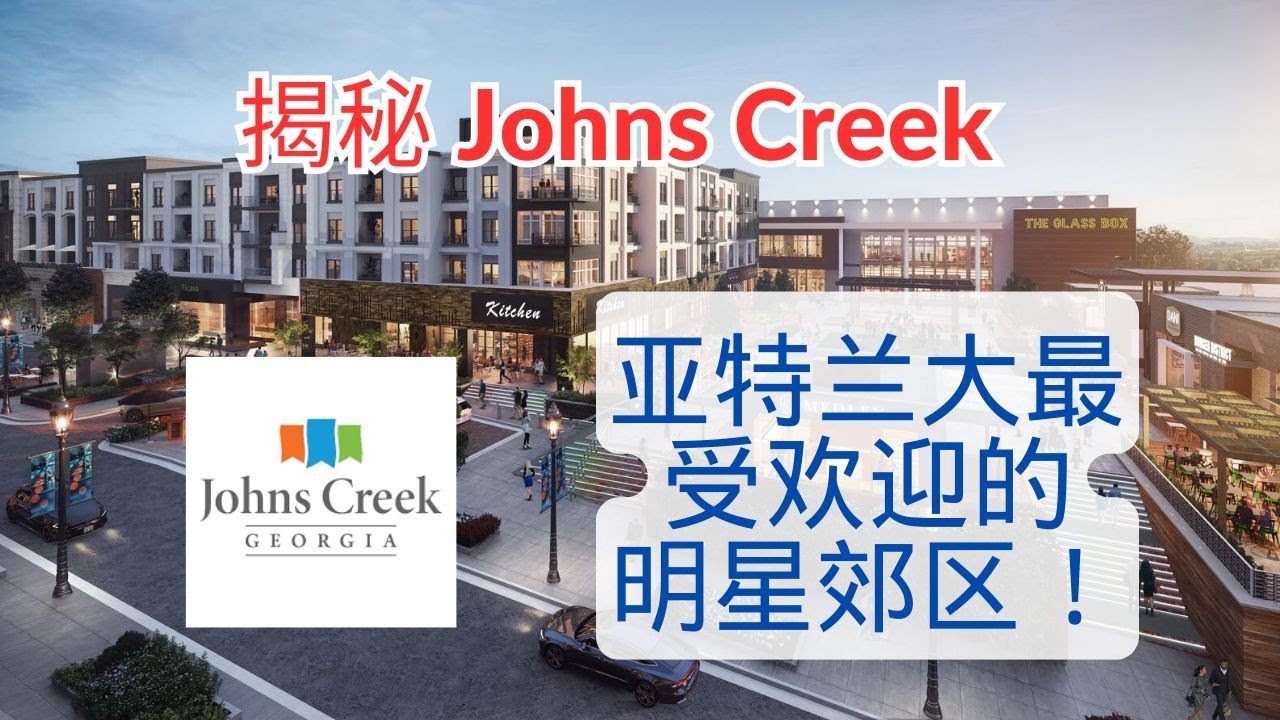 揭秘Johns Creek：亚特兰大最受欢迎的明星郊区