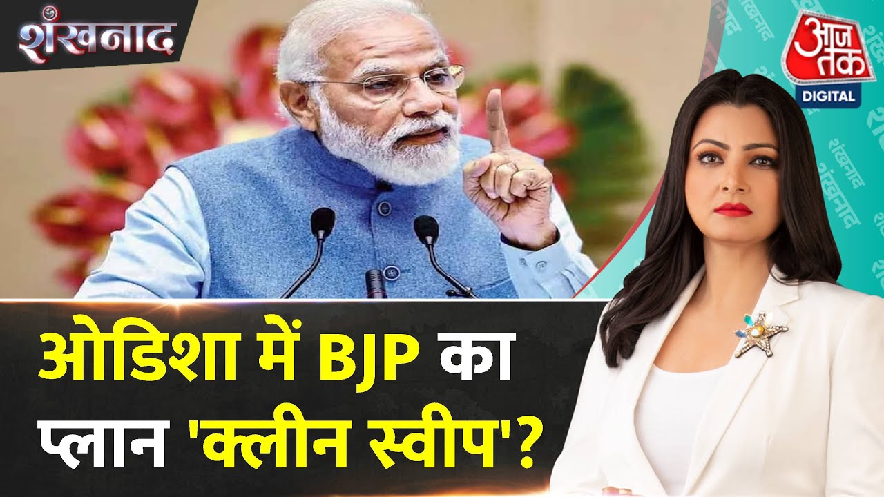 Shankhnaad: BJP का 'मिशन 400', Odisha में गठबंधन की 'खिचड़ी' पक रही है? | NDA Vs INDIA
