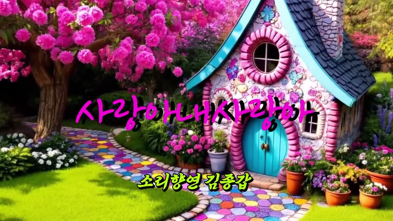 사랑아내사랑아/염수연 (소리향연 김종갑)
