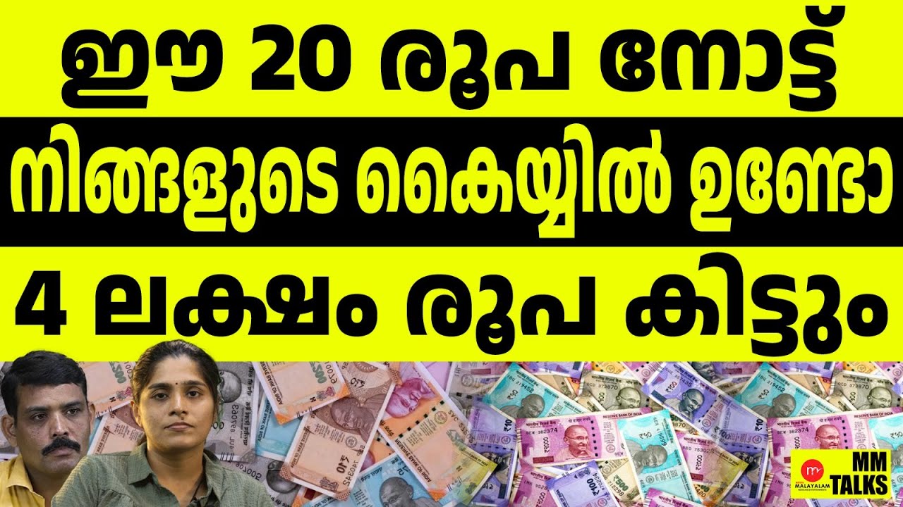 ഈ ഇരുപത് രൂപ കൈവശമുണ്ടോ? നാല് ലക്ഷം രൂപ വരെ കിട്ടും | MM TALKS | CURRENCY