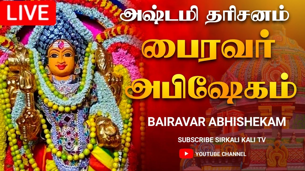 🔴LIVE | நேரலை | 2023 | அஷ்டமி பைரவர் அபிஷேகம் | Bhairavar Abhishekam #shorts #ashtami #bairavar