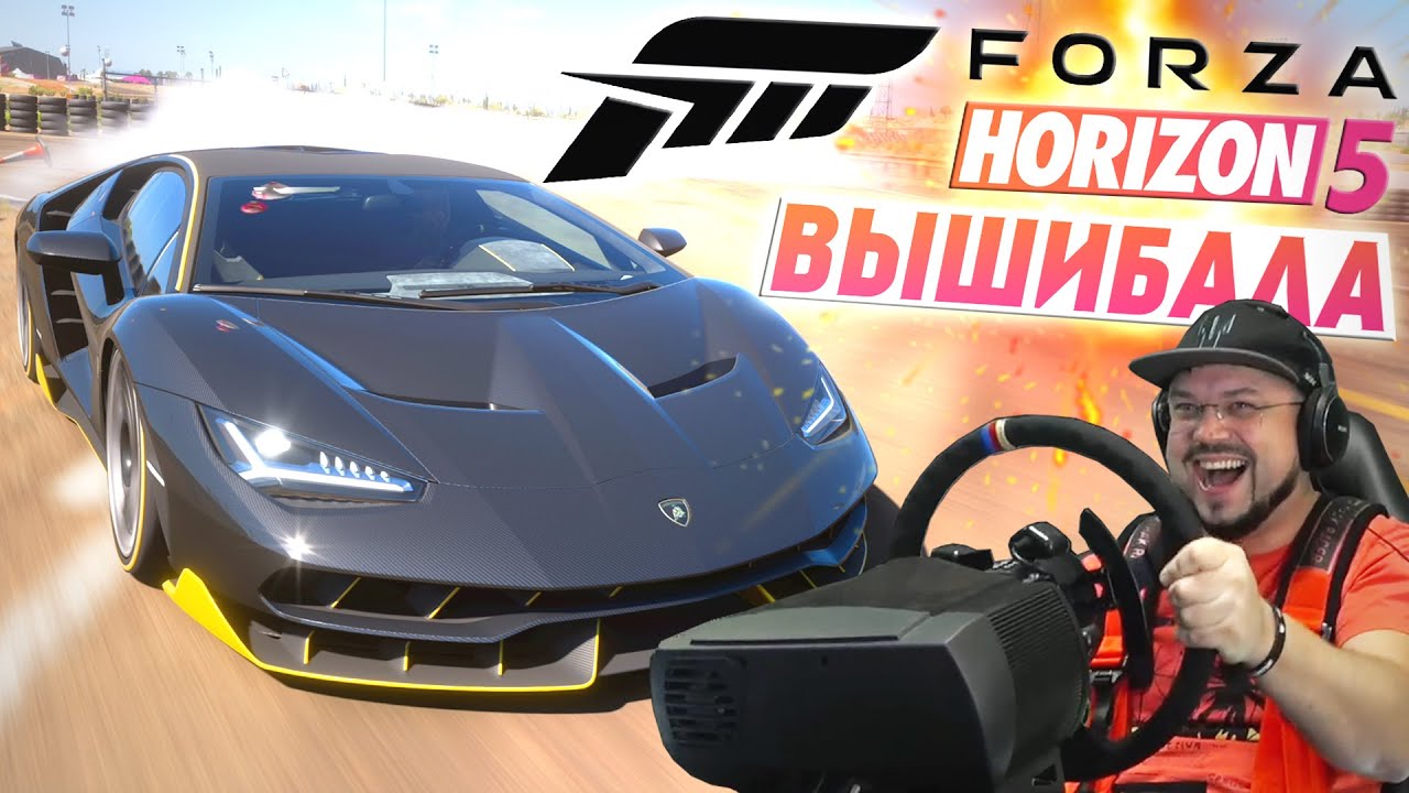FORZA HORIZON 5 НОВЫЙ ВЫШИБАЛА!