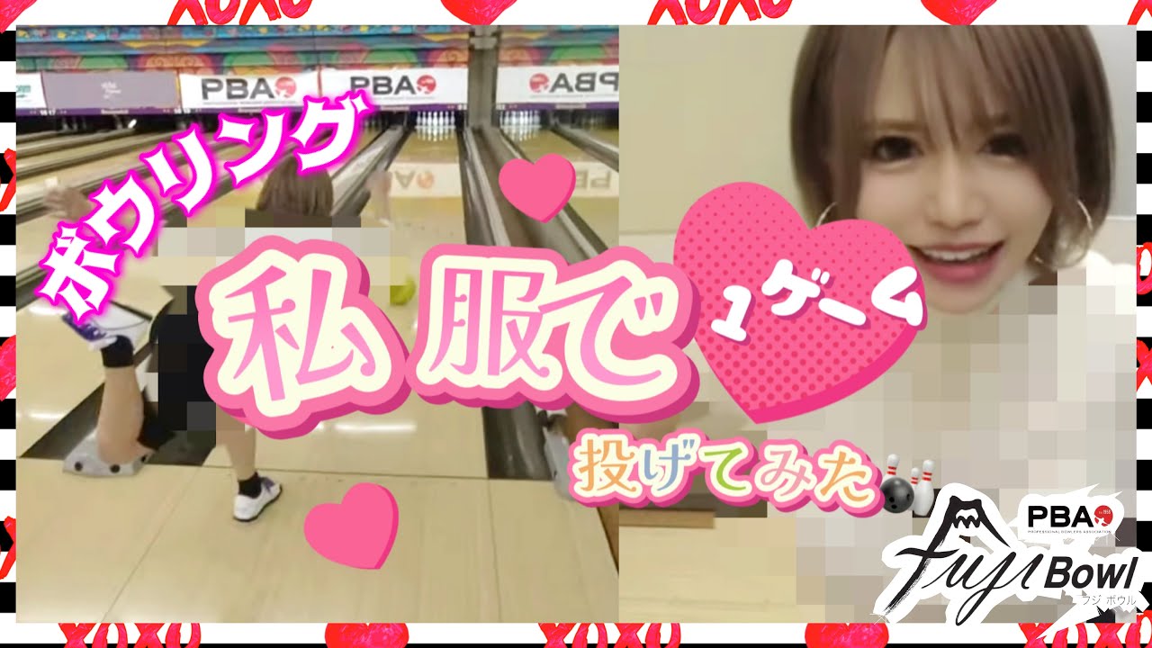 【リクエスト】私服で１ゲーム初挑戦🎳