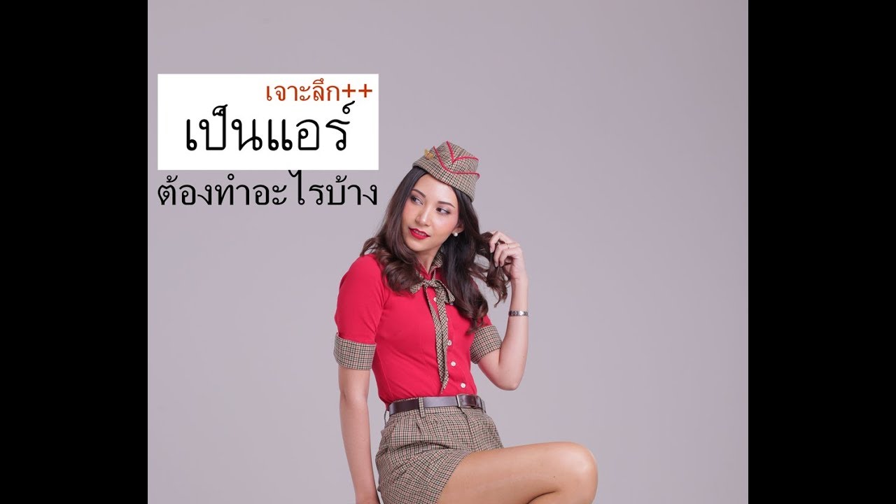 Review : เจาะลึกชีวิตแอร์ ตั่งแต่การสมัคร ถึง ชีวิตหลังการสมัคร | Budget Airline