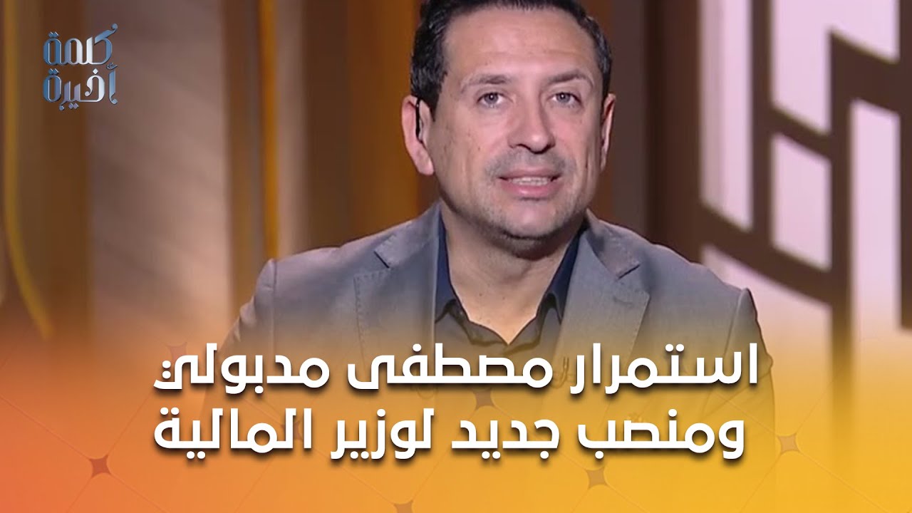 استمرار مصطفى مدبولي ومنصب جديد لوزير المالية..ورحيل رانيا المشاط.. اعرف الكواليس مع محمود سعد الدين